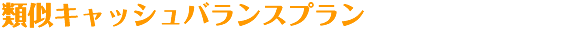 類似キャッシュバランスプラン